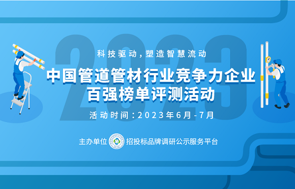 开元游戏大厅app：2023中邦塑料管道供应商归纳权威50强系列榜单布告